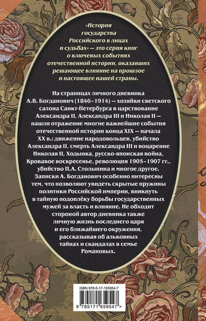 Фотография книги "Александра Богданович: Три последних самодержца"