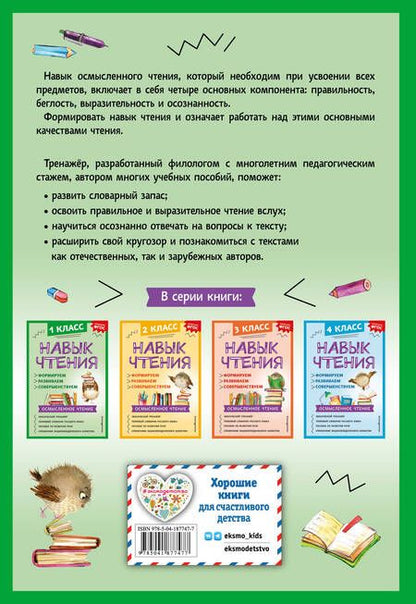 Фотография книги "Александра Бондаренко: Навык чтения: формируем, развиваем, совершенствуем. 1 класс"