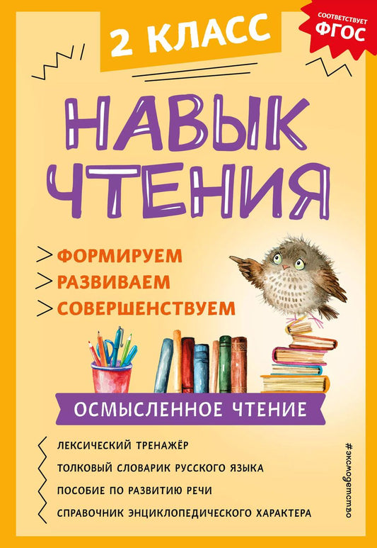 Обложка книги "Александра Бондаренко: Навык чтения: формируем, развиваем, совершенствуем. 2 класс"