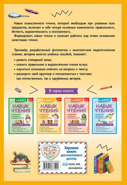 Фотография книги "Александра Бондаренко: Навык чтения: формируем, развиваем, совершенствуем. 2 класс"