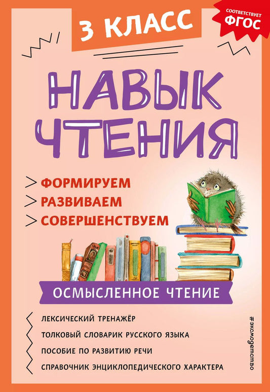 Обложка книги "Александра Бондаренко: Навык чтения: формируем, развиваем, совершенствуем. 3 класс"