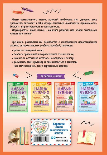 Фотография книги "Александра Бондаренко: Навык чтения: формируем, развиваем, совершенствуем. 3 класс"