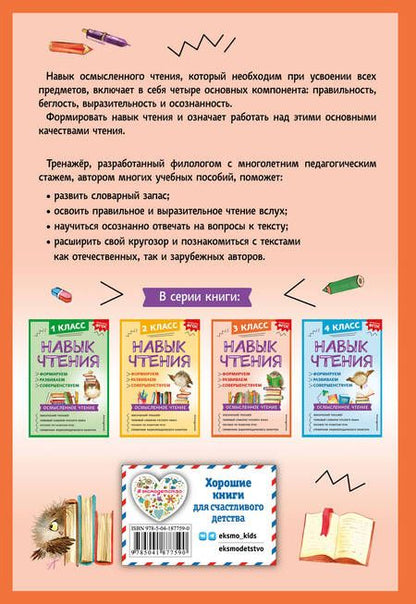 Фотография книги "Александра Бондаренко: Навык чтения: формируем, развиваем, совершенствуем. 3 класс"