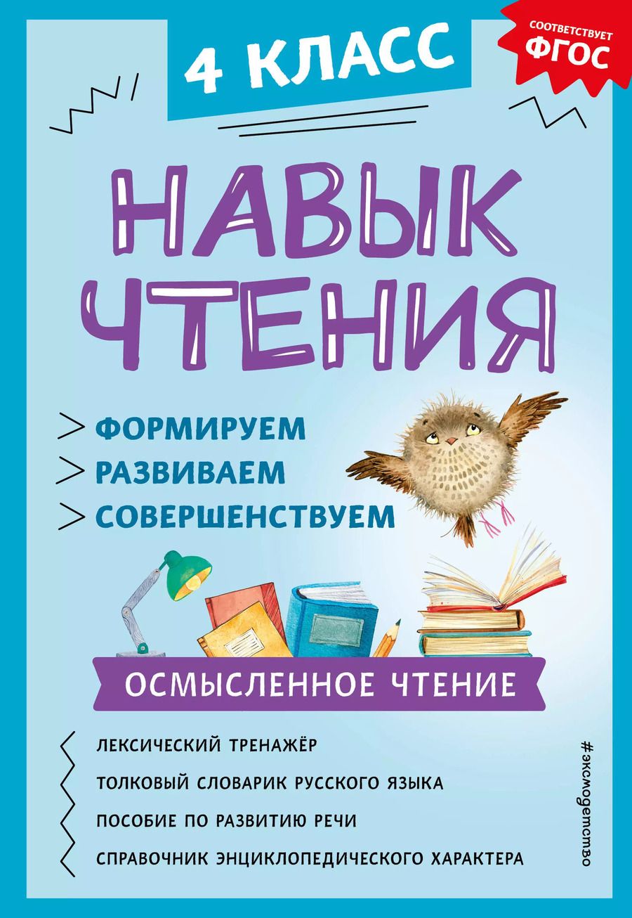 Обложка книги "Александра Бондаренко: Навык чтения: формируем, развиваем, совершенствуем. 4 класс"