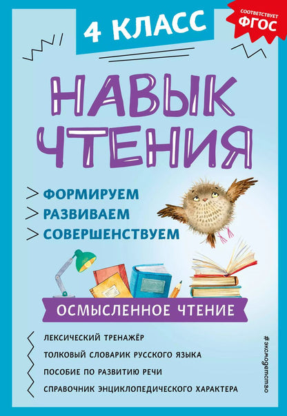 Обложка книги "Александра Бондаренко: Навык чтения: формируем, развиваем, совершенствуем. 4 класс"