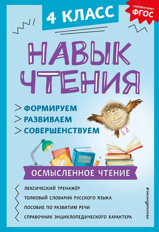 Обложка книги "Александра Бондаренко: Навык чтения: формируем, развиваем, совершенствуем. 4 класс"
