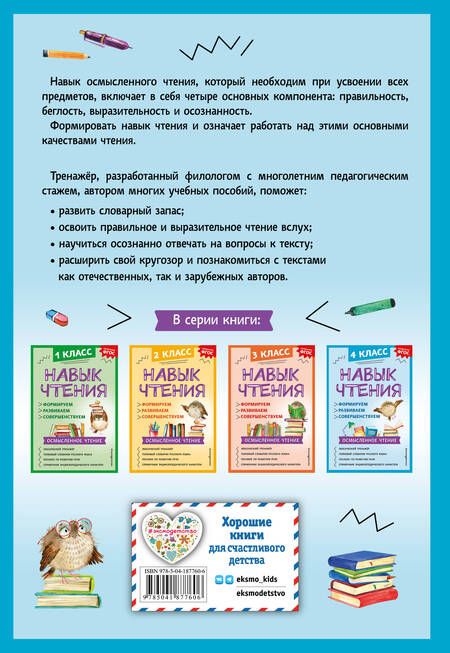 Фотография книги "Александра Бондаренко: Навык чтения: формируем, развиваем, совершенствуем. 4 класс"