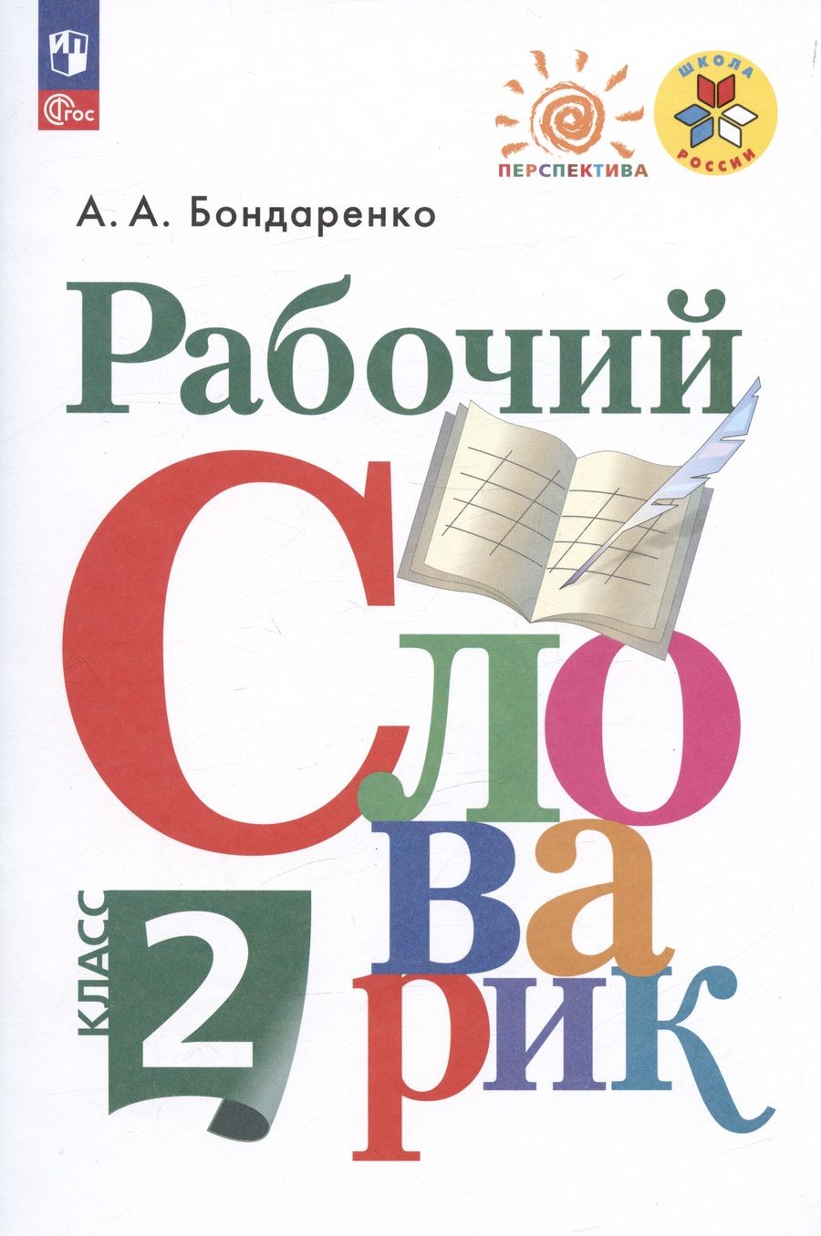 Обложка книги "Александра Бондаренко: Рабочий словарик. 2 класс. Учебное пособие. ФГОС"