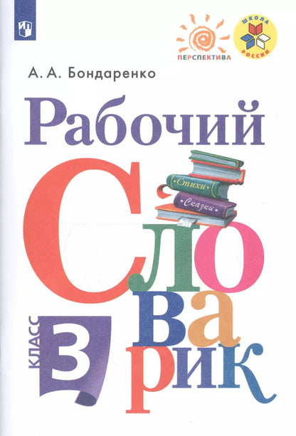 Обложка книги "Александра Бондаренко: Рабочий словарик. 3 класс"