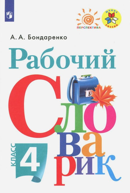 Обложка книги "Александра Бондаренко: Рабочий словарик. 4 класс. ФГОС"