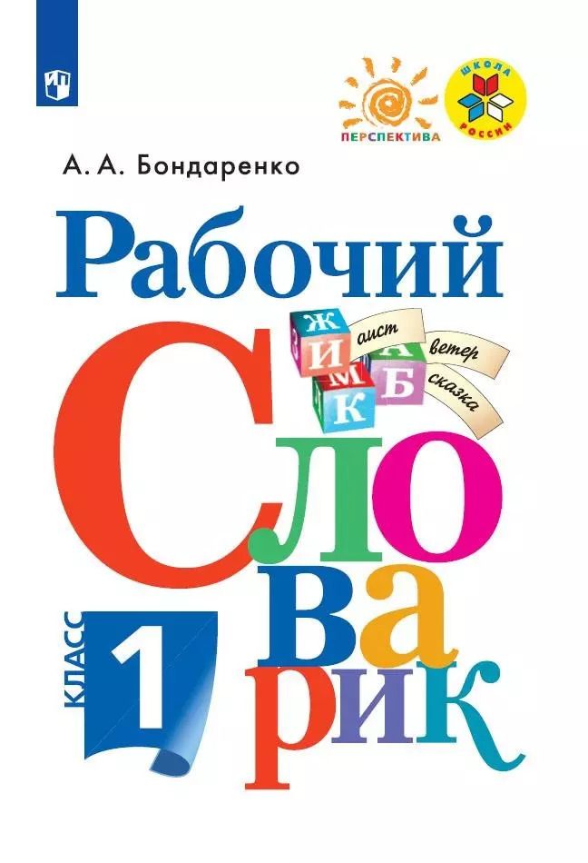 Обложка книги "Александра Бондаренко: Русский язык. 1 класс. Рабочий словарик. Учебное пособие. ФГОС"
