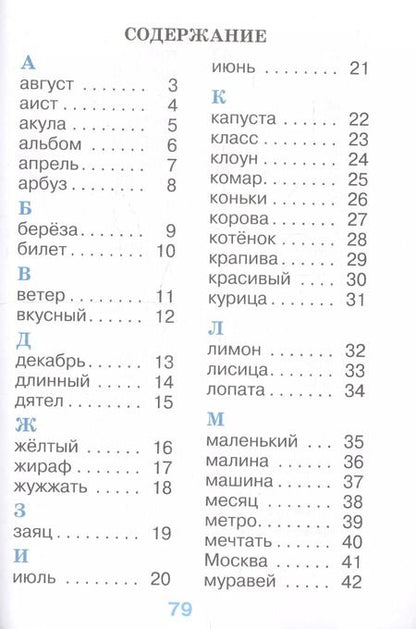 Фотография книги "Александра Бондаренко: Русский язык. 1 класс. Рабочий словарик. Учебное пособие. ФГОС"