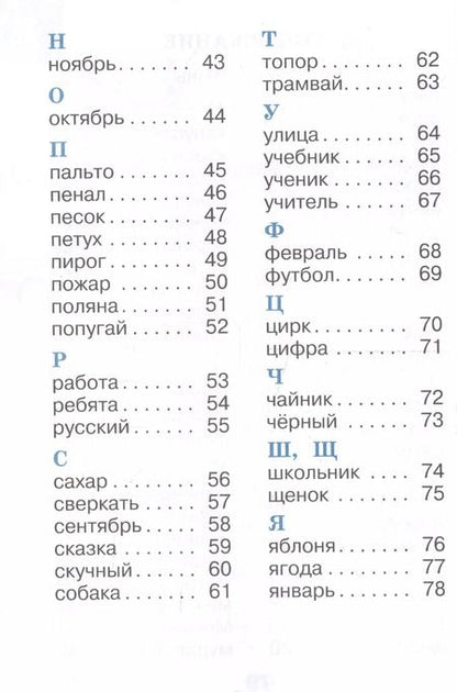 Фотография книги "Александра Бондаренко: Русский язык. 1 класс. Рабочий словарик. Учебное пособие. ФГОС"