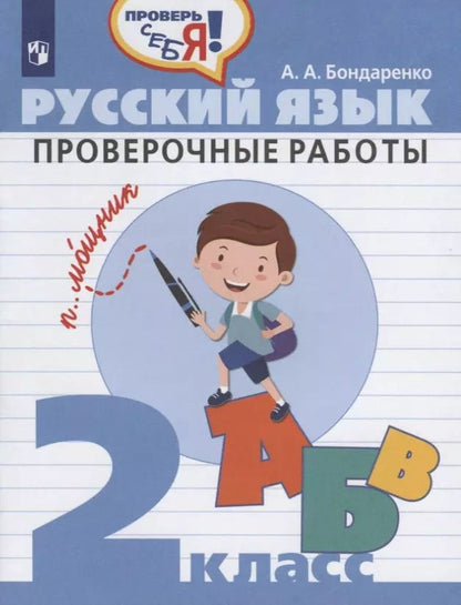 Обложка книги "Александра Бондаренко: Русский язык. 2 класс. Проверочные работы"