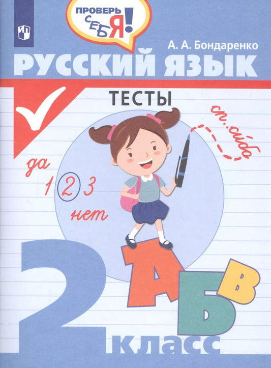 Обложка книги "Александра Бондаренко: Русский язык. 2 класс. Тесты"