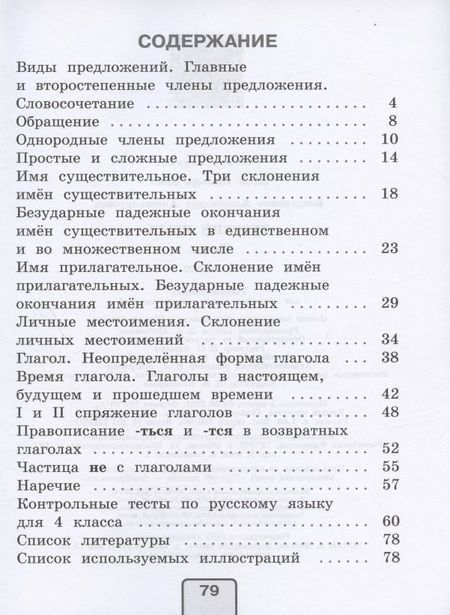 Фотография книги "Александра Бондаренко: Русский язык. 4 класс. Тесты"