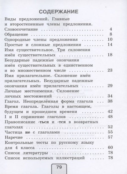 Фотография книги "Александра Бондаренко: Русский язык. 4 класс. Тесты"