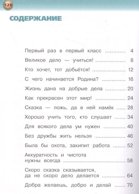 Фотография книги "Александра Бондаренко: Русский язык. Букварь. 1 класс. Учебник. В 3-х частях. Часть 1"