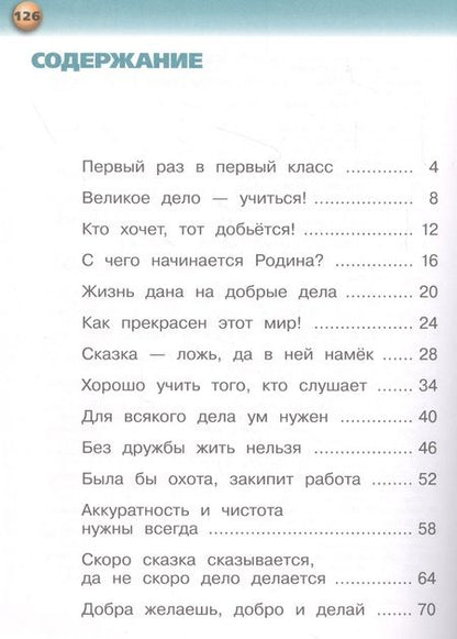 Фотография книги "Александра Бондаренко: Русский язык. Букварь. 1 класс. Учебник. В 3-х частях. Часть 1"