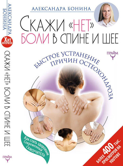 Обложка книги "Александра Бонина: Скажи "нет" боли в спине и шее! Быстрое устранение"