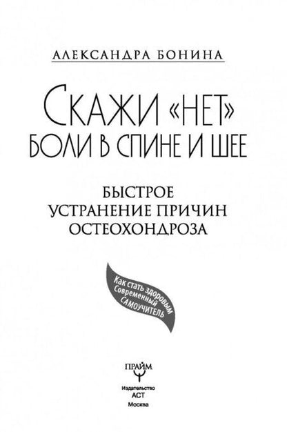 Фотография книги "Александра Бонина: Скажи "нет" боли в спине и шее! Быстрое устранение"