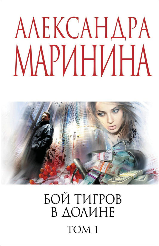 Обложка книги "Александра Борисовна: Бой тигров в долине. Том 1"