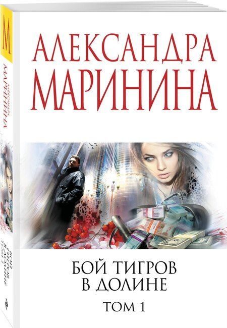 Фотография книги "Александра Борисовна: Бой тигров в долине. Том 1"
