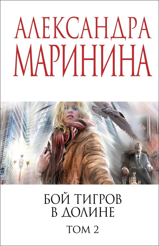 Обложка книги "Александра Борисовна: Бой тигров в долине. Том 2"