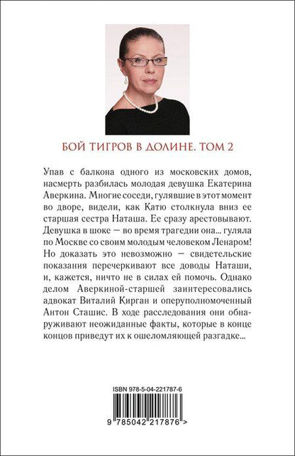 Фотография книги "Александра Борисовна: Бой тигров в долине. Том 2"