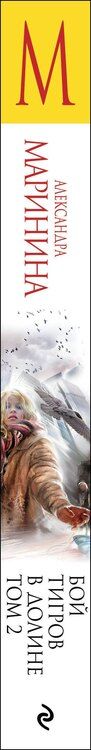 Фотография книги "Александра Борисовна: Бой тигров в долине. Том 2"