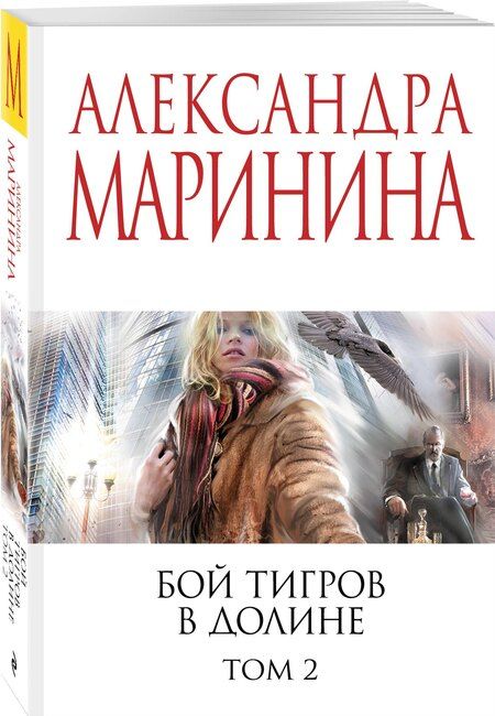 Фотография книги "Александра Борисовна: Бой тигров в долине. Том 2"