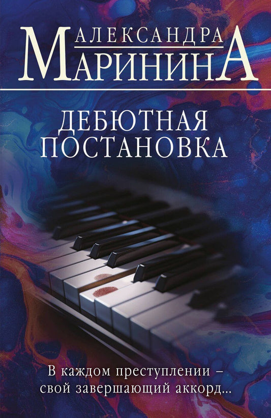 Обложка книги "Александра Борисовна: Дебютная постановка"