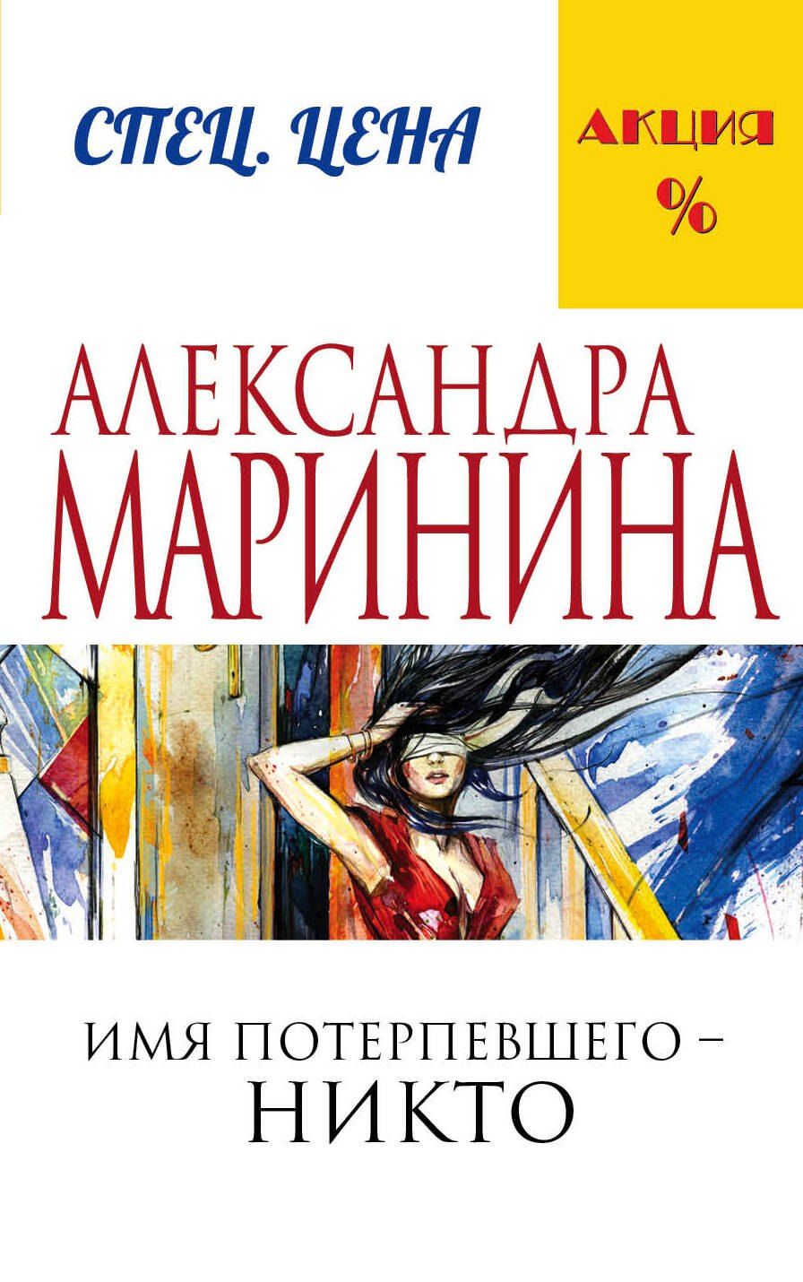 Обложка книги "Александра Борисовна: Имя потерпевшего – никто"