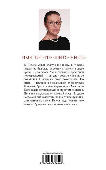 Фотография книги "Александра Борисовна: Имя потерпевшего – никто"