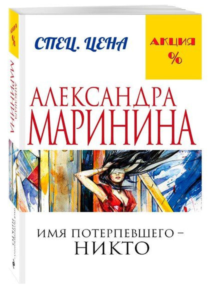 Фотография книги "Александра Борисовна: Имя потерпевшего – никто"