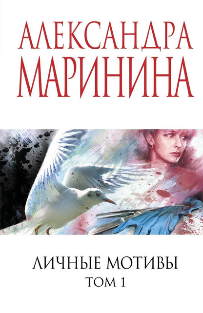 Обложка книги "Александра Борисовна: Личные мотивы. Том 1"