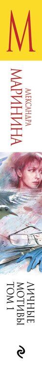 Фотография книги "Александра Борисовна: Личные мотивы. Том 1"