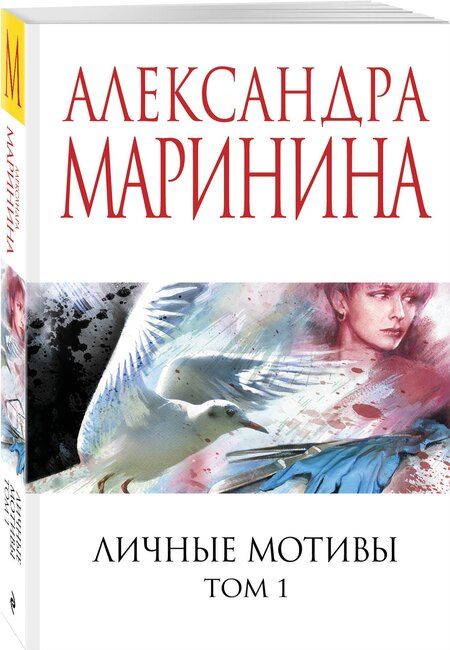 Фотография книги "Александра Борисовна: Личные мотивы. Том 1"