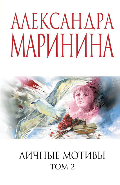 Обложка книги "Александра Борисовна: Личные мотивы. Том 2"