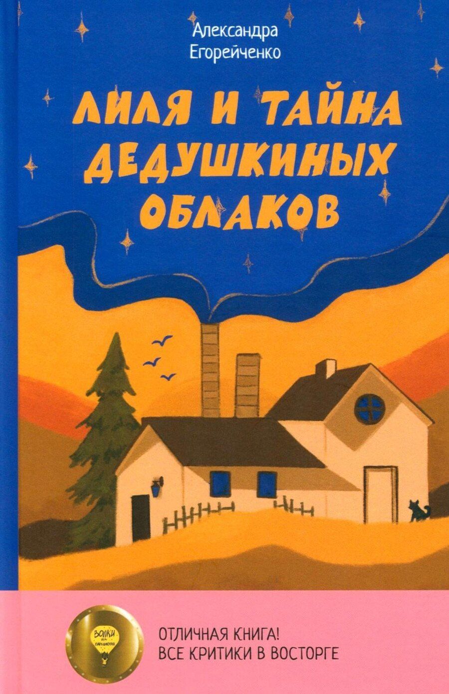 Обложка книги "Александра Борисовна: Лиля и тайна дедушкиных облаков"