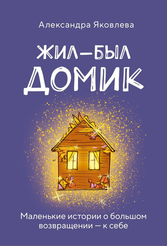 Обложка книги "Александра Борисовна: Метафорические карты. Жил-был домик. Маленькие истории о большом возвращении — к себе (55 карт + руководство)"
