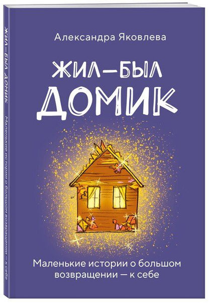 Фотография книги "Александра Борисовна: Метафорические карты. Жил-был домик. Маленькие истории о большом возвращении — к себе (55 карт + руководство)"