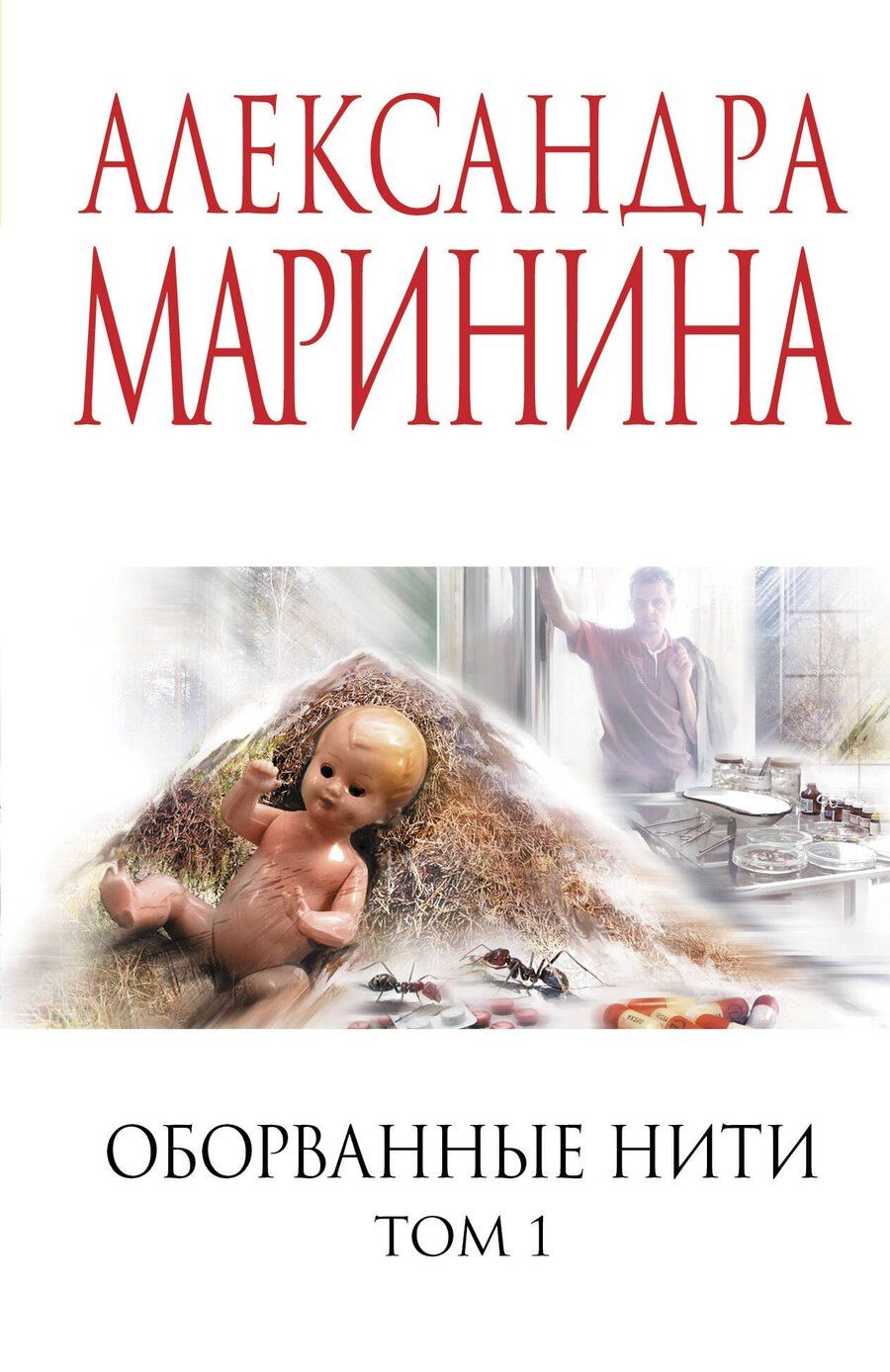 Обложка книги "Александра Борисовна: Оборванные нити. Том 1"