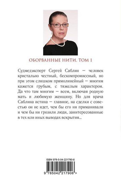 Фотография книги "Александра Борисовна: Оборванные нити. Том 1"