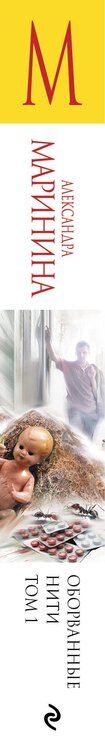 Фотография книги "Александра Борисовна: Оборванные нити. Том 1"