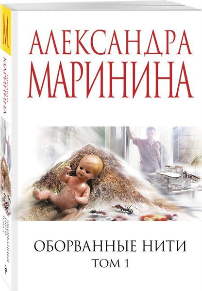 Фотография книги "Александра Борисовна: Оборванные нити. Том 1"
