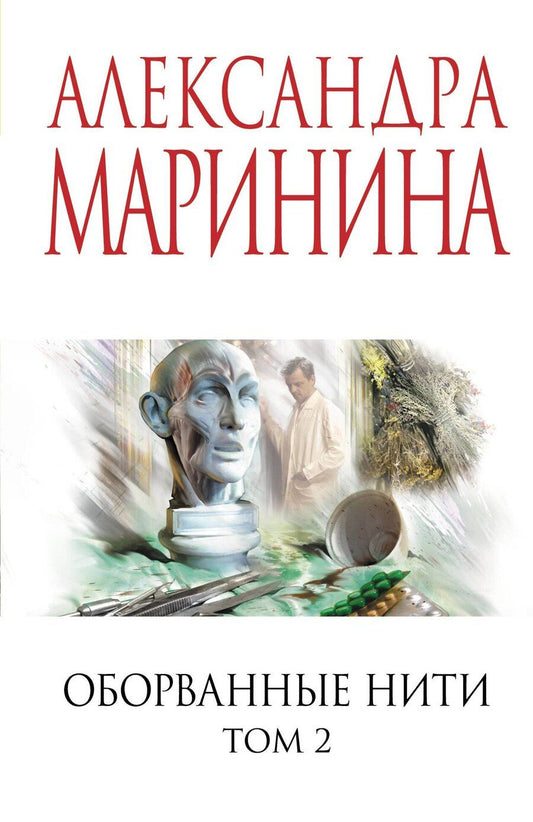 Обложка книги "Александра Борисовна: Оборванные нити. Том 2"
