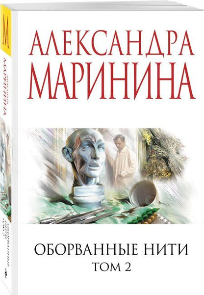 Фотография книги "Александра Борисовна: Оборванные нити. Том 2"