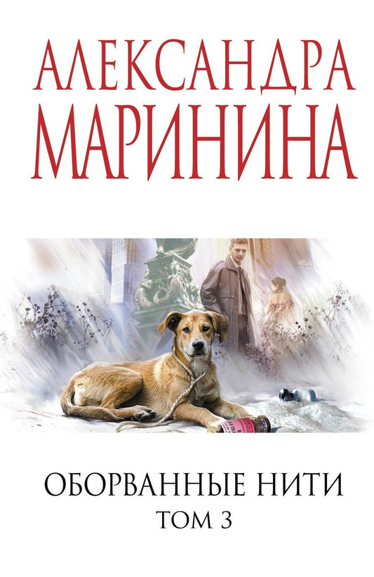 Обложка книги "Александра Борисовна: Оборванные нити. Том 3"