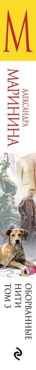 Фотография книги "Александра Борисовна: Оборванные нити. Том 3"